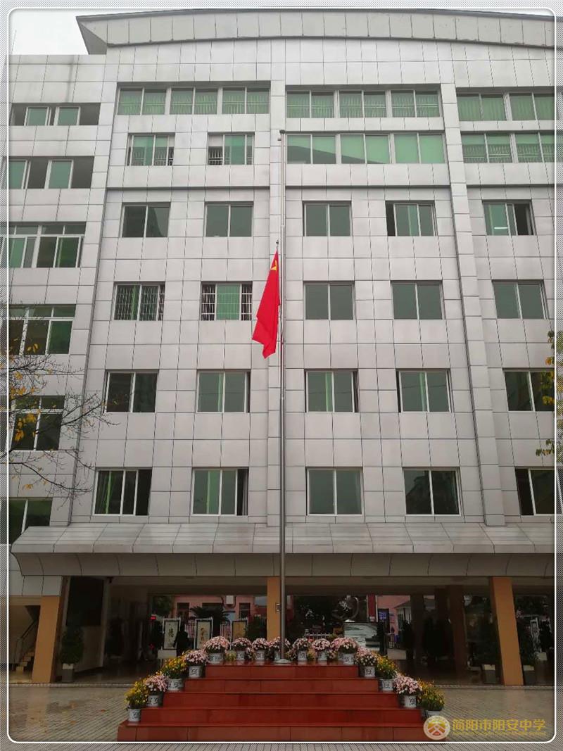 阳安中学2020年4月4日“降半旗”致哀图片2.jpg 阳安中学2020年4月4日“降半旗”致哀图片2.jpg