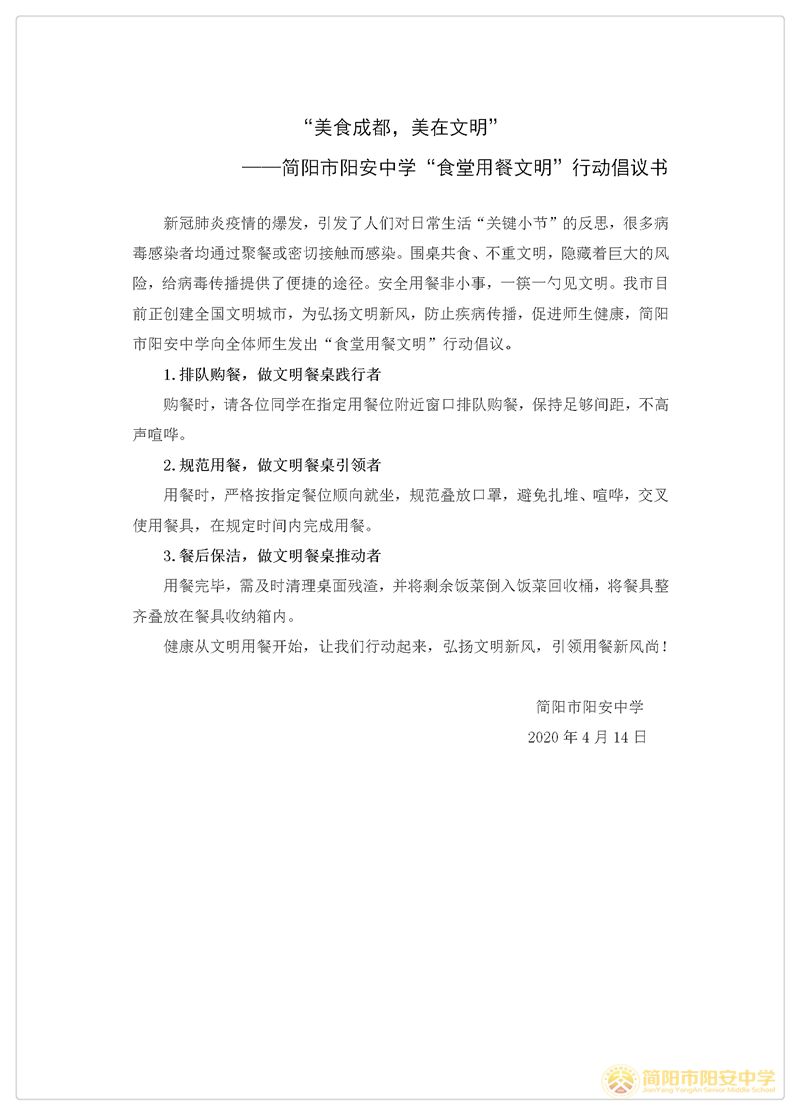 简阳市阳安中学食堂用餐文明行动倡议书_01.png