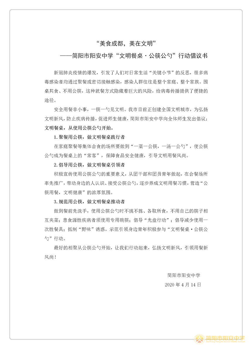 简阳市阳安中学文明餐桌·公筷公勺活动倡议书_01.png