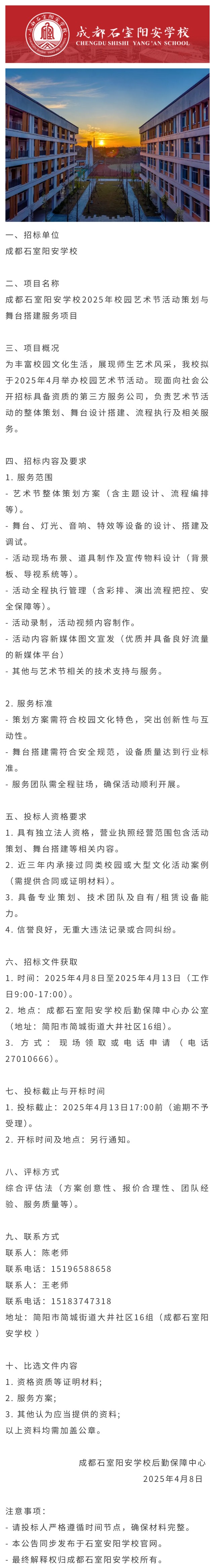 成都石室阳安学校艺术节活动策划与搭建服务招标公告.jpg