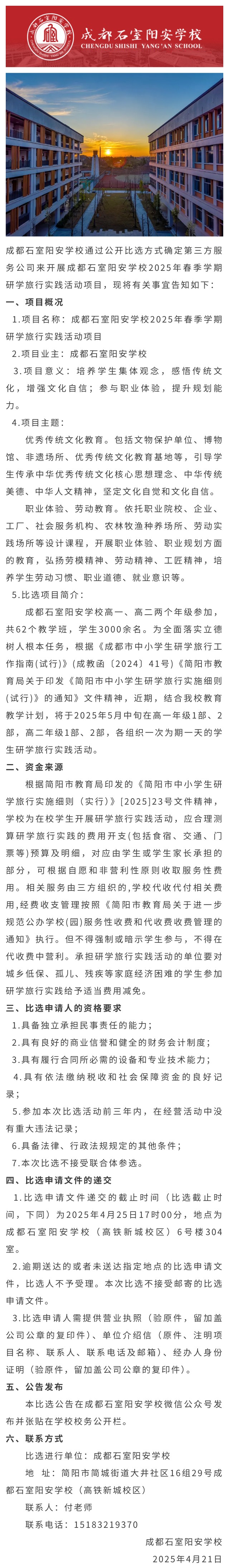 成都石室阳安学校2025年春季学期关于开展研学旅行实践活动项目的比选公告.jpg