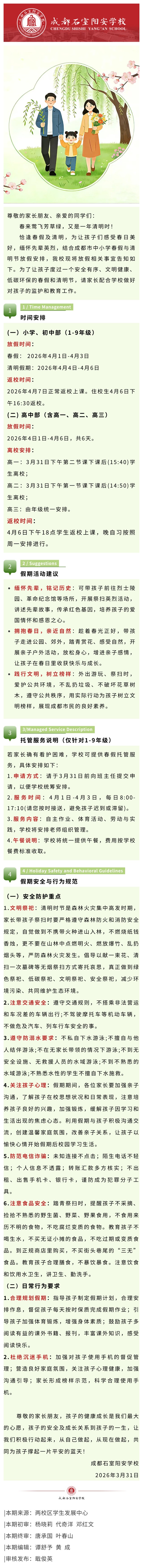成都石室阳安学校2026年春假、清明节假期安排来啦！安全充实过假期，这些要点请查收~.jpg